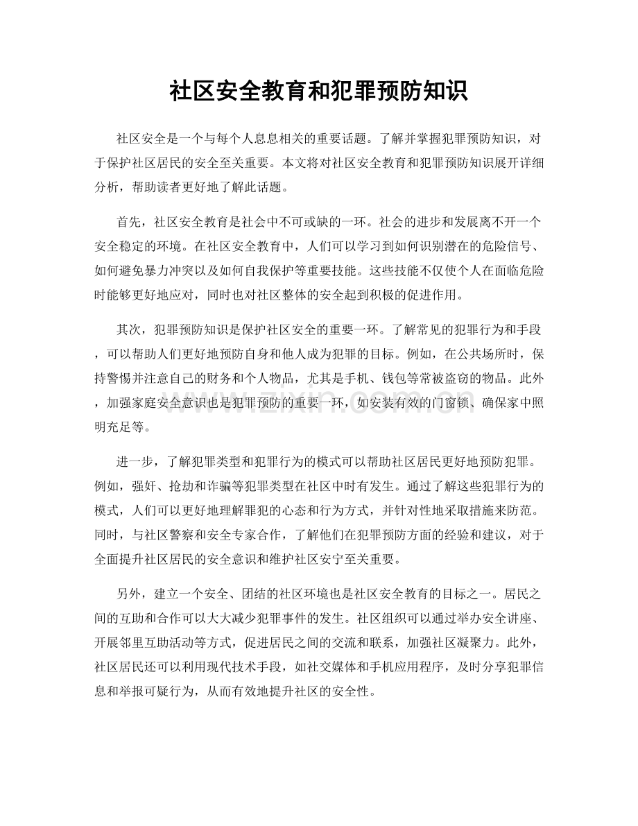 社区安全教育和犯罪预防知识.docx_第1页