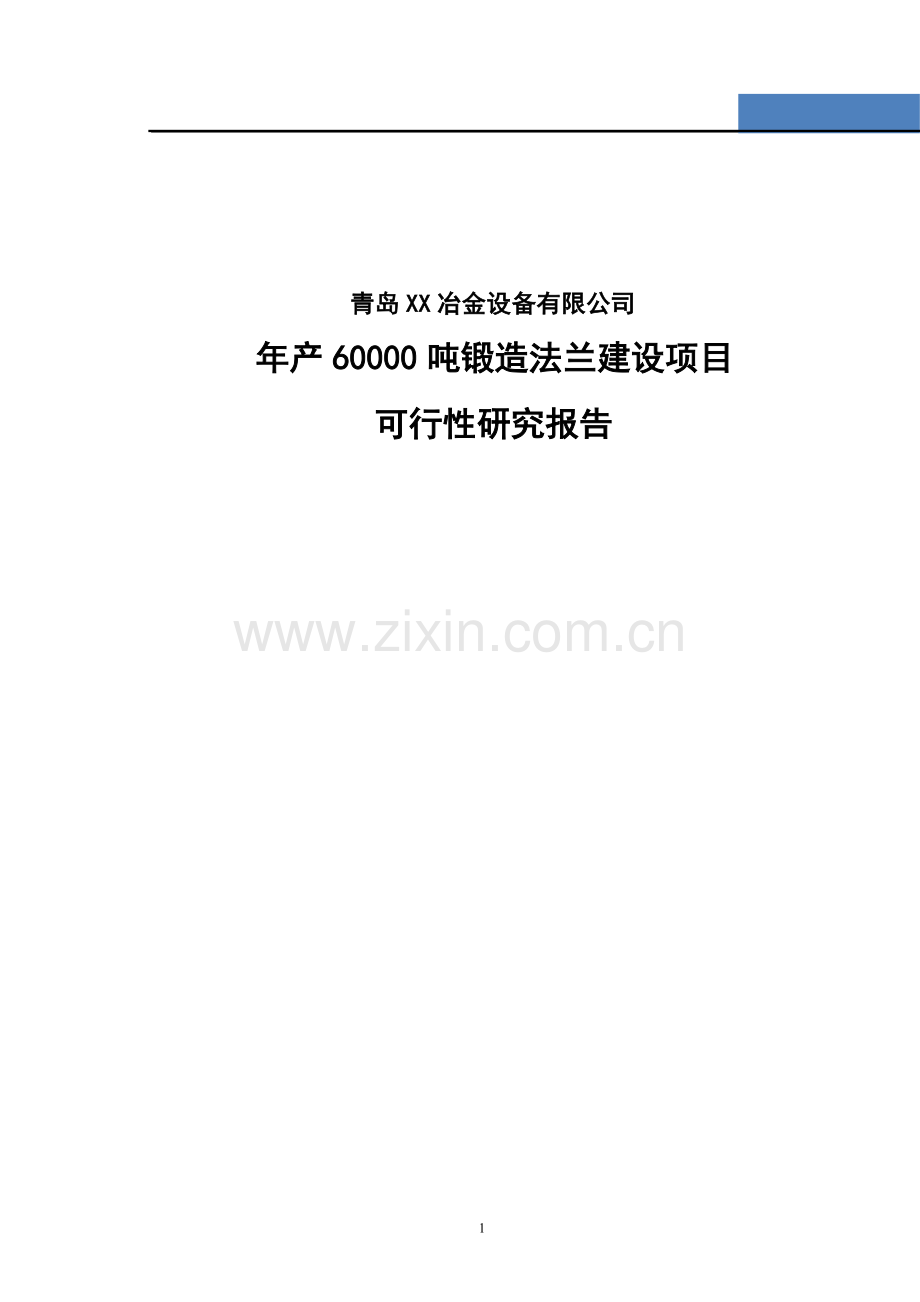 年产60000吨锻造法兰建设项目可行性研究报告书.doc_第1页