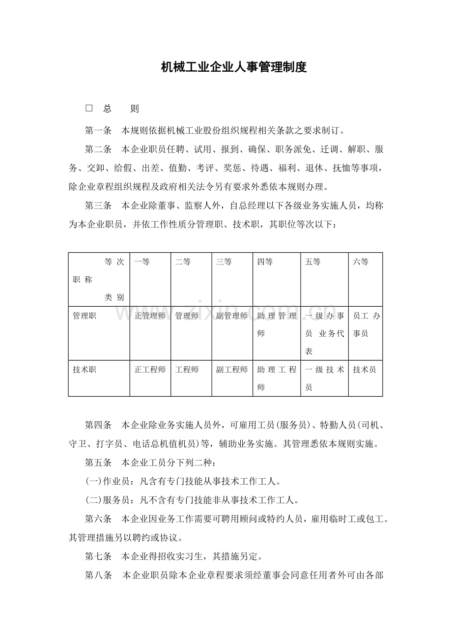 机械工业企业人事管理核心制度.doc_第1页