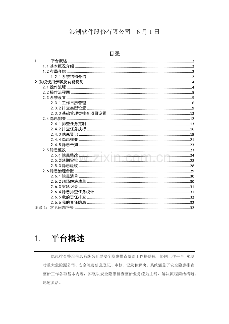 隐患排查治理系统用户基础手册.doc_第2页