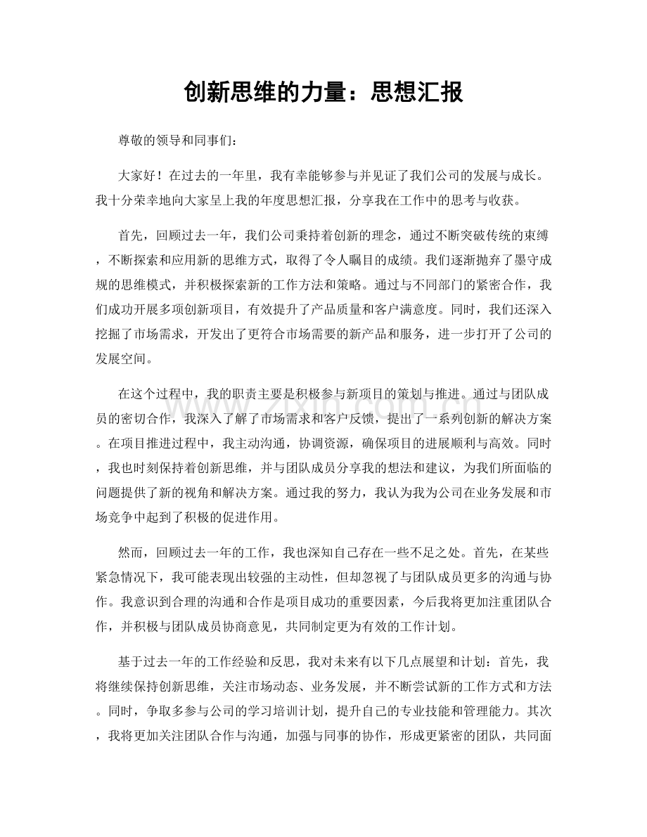 创新思维的力量：思想汇报.docx_第1页