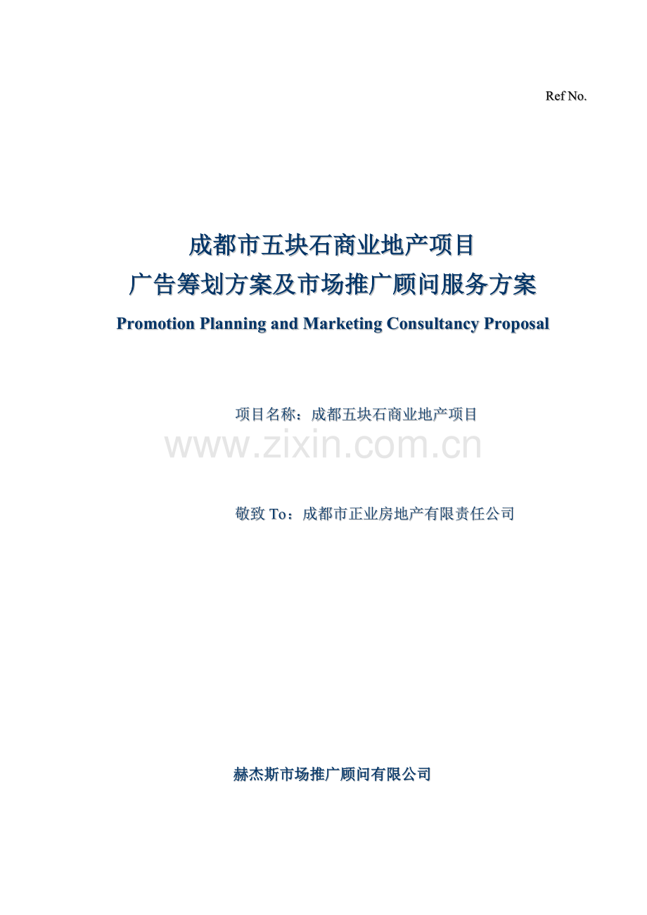 市房地产专项项目广告专题策划专题方案及市场推广专题方案.docx_第1页