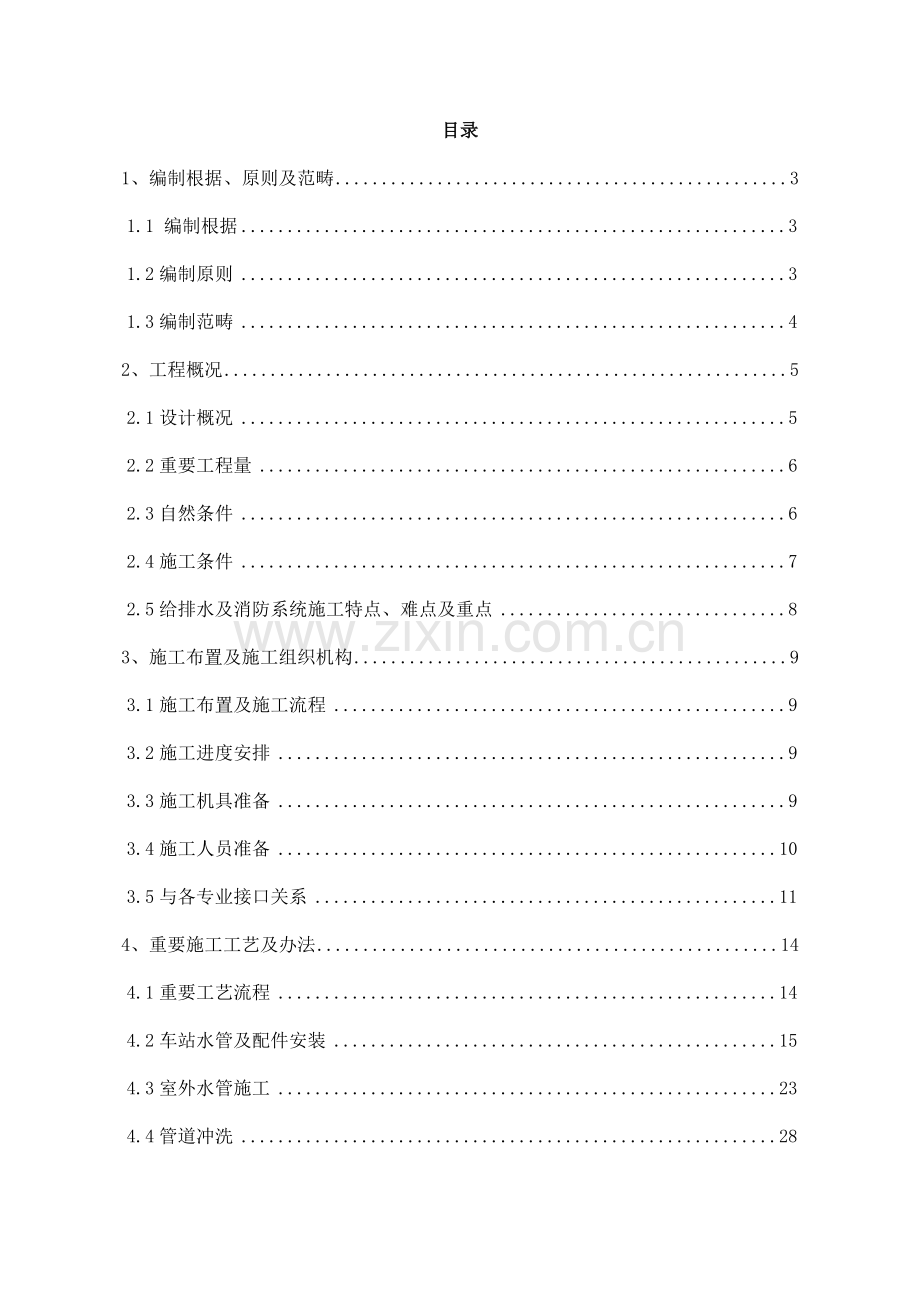 给排水消防专项综合项目施工专项方案.doc_第1页