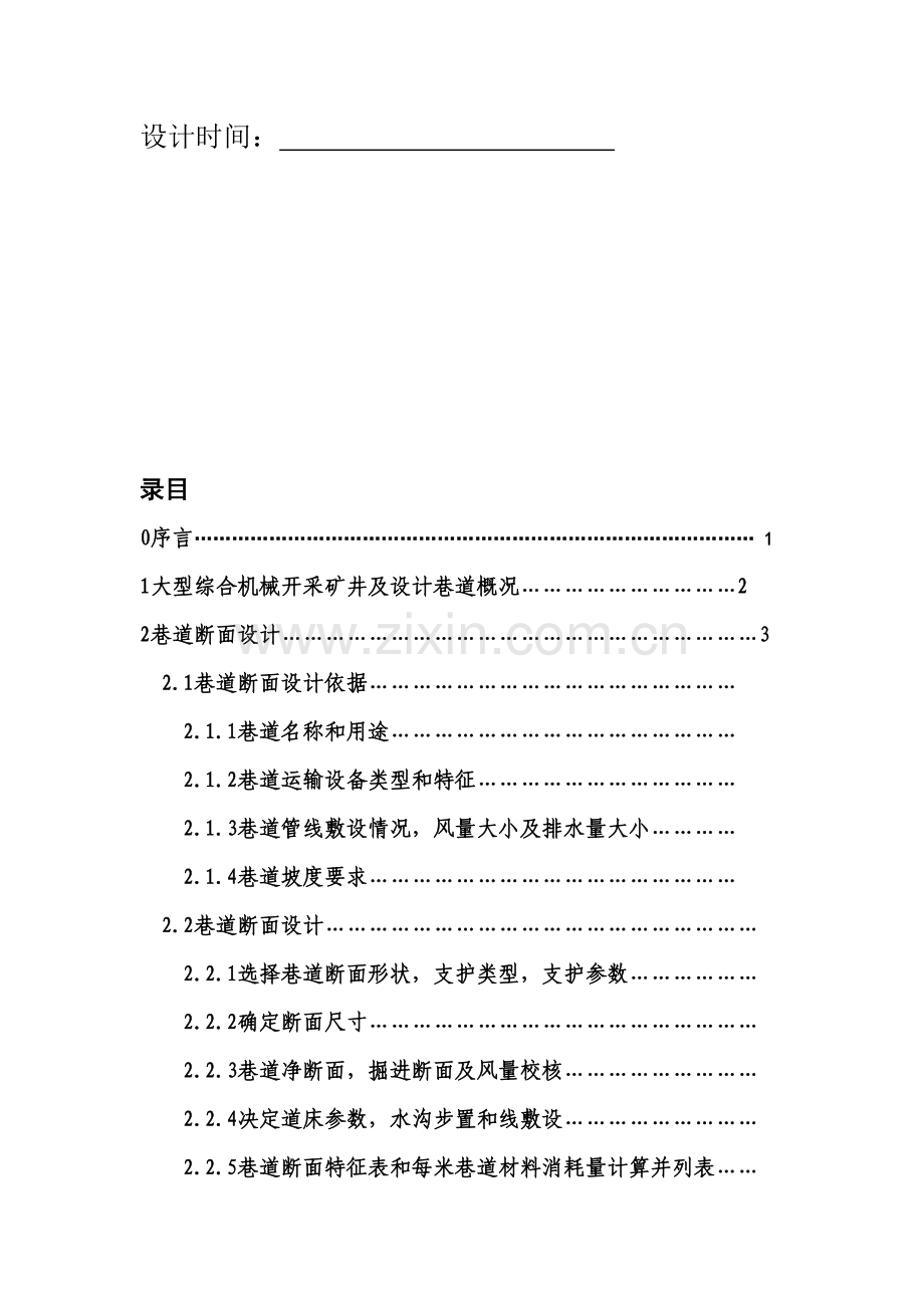 煤矿一水平运输大巷断面设计与施工组织样本.doc_第3页