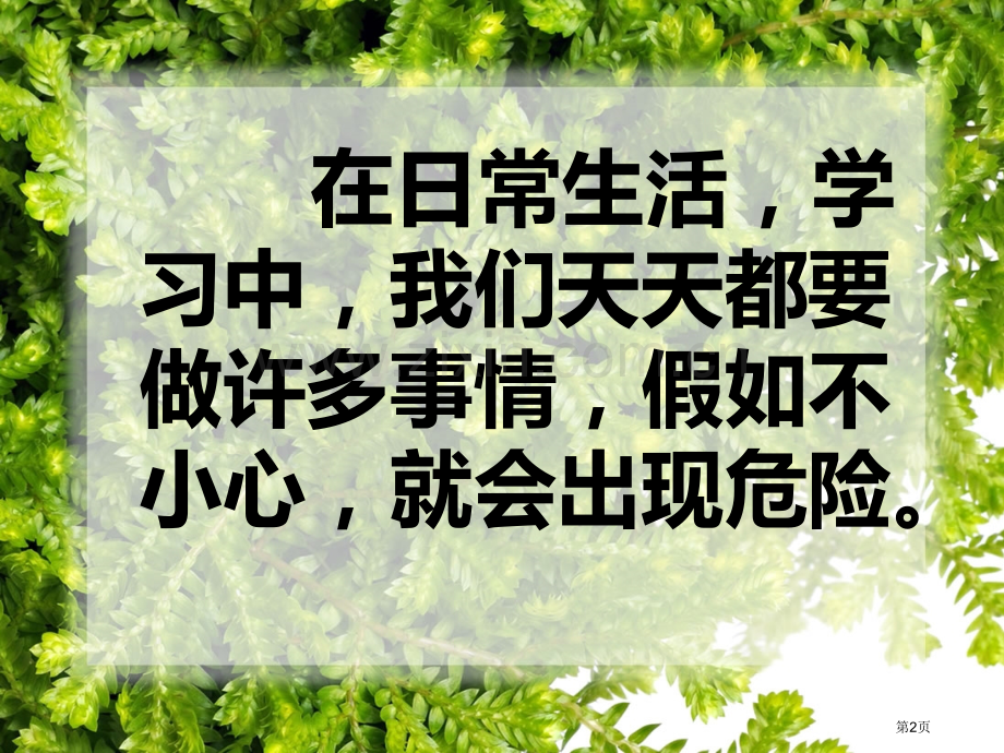 远离危险主题班会省公共课一等奖全国赛课获奖课件.pptx_第2页