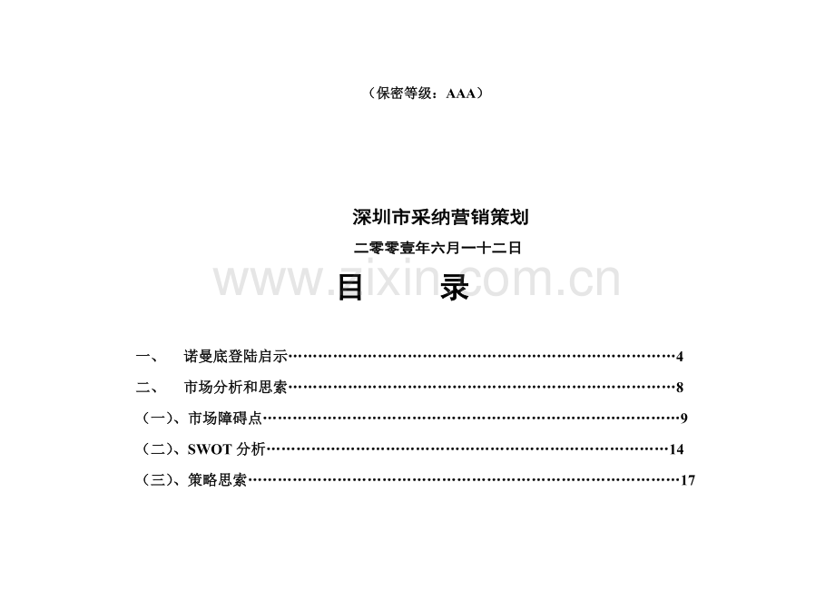 营销策划有限公司商业计划书样本.doc_第2页