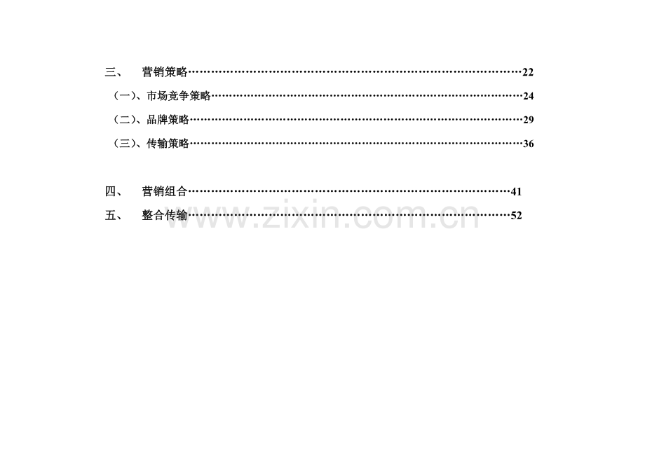 营销策划有限公司商业计划书样本.doc_第3页