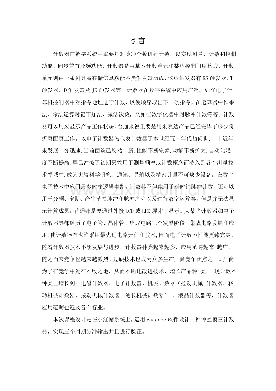 集成电路专业课程设计模三计数器设计.doc_第2页