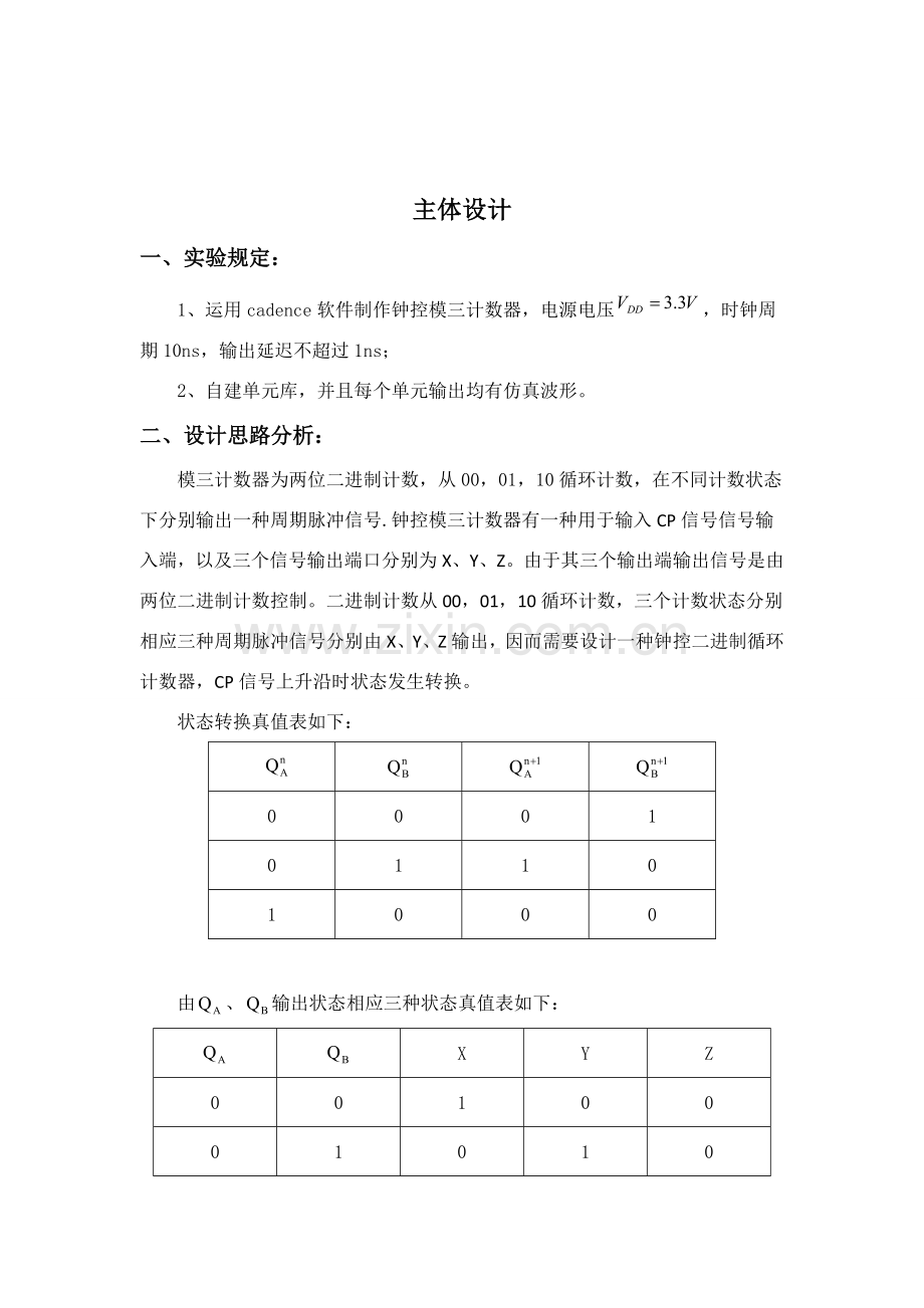 集成电路专业课程设计模三计数器设计.doc_第3页