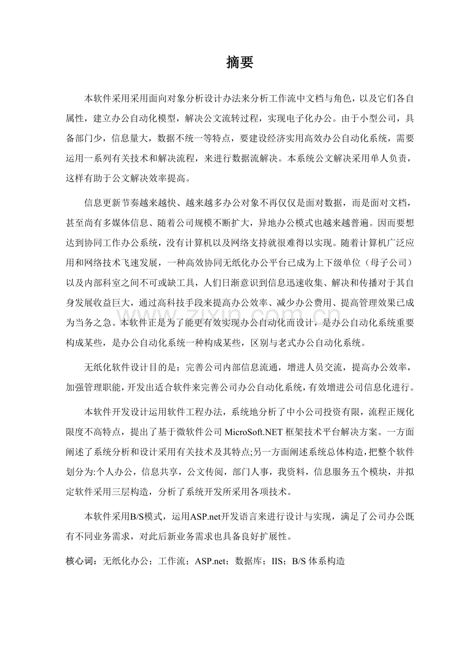 无纸化办公系统的设计和实现.doc_第1页