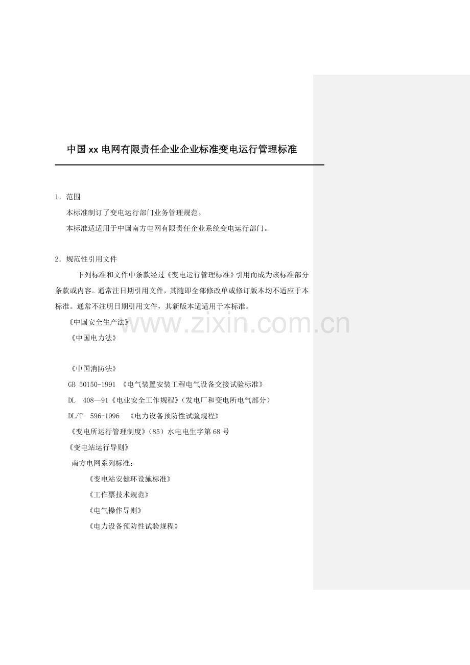 电网公司企业标准变电运行管理标准样本.doc_第1页