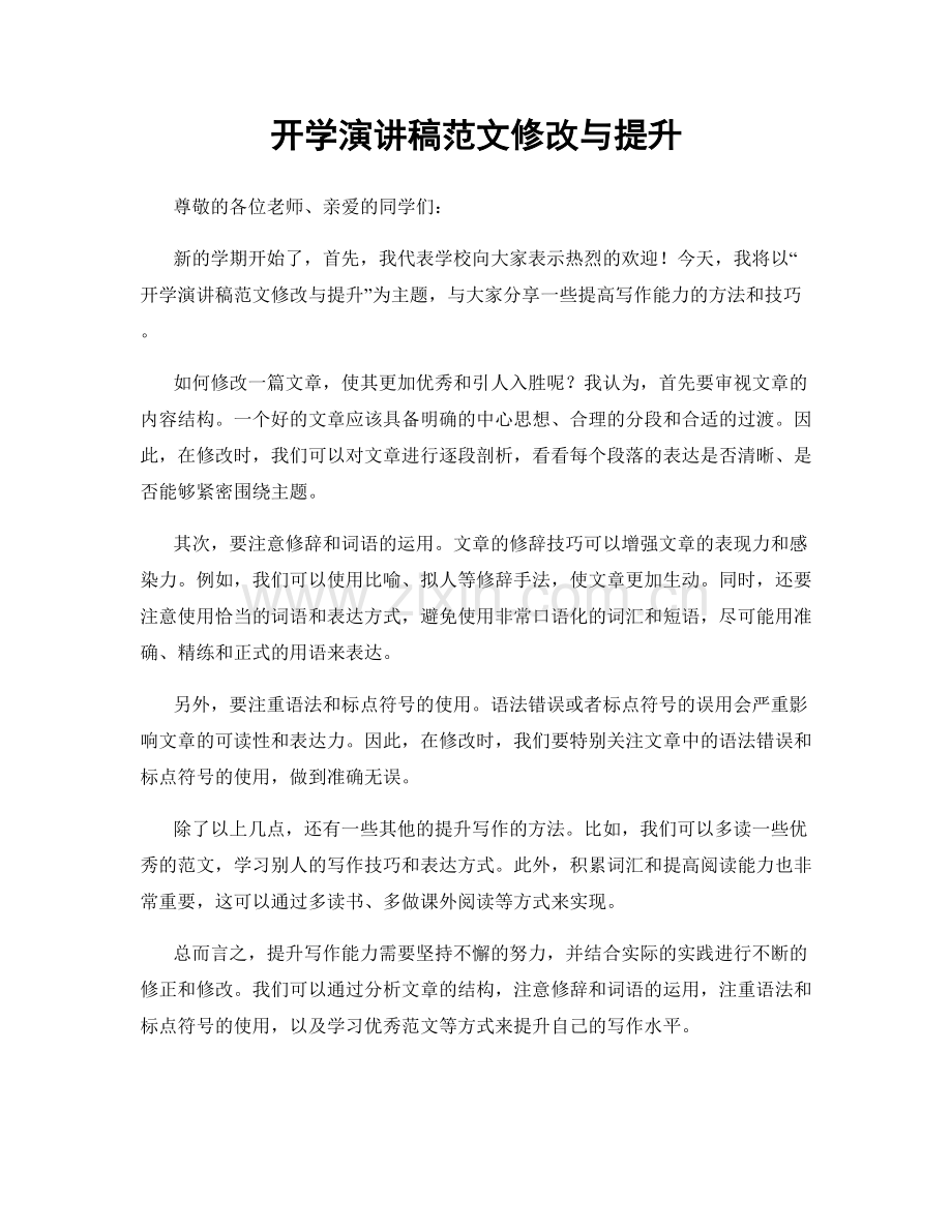 开学演讲稿范文修改与提升.docx_第1页