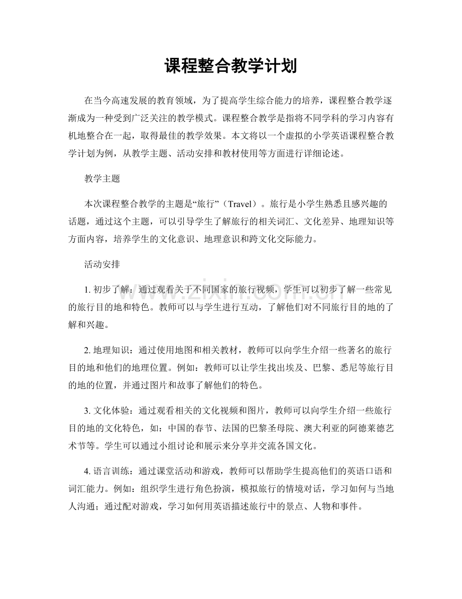 课程整合教学计划.docx_第1页