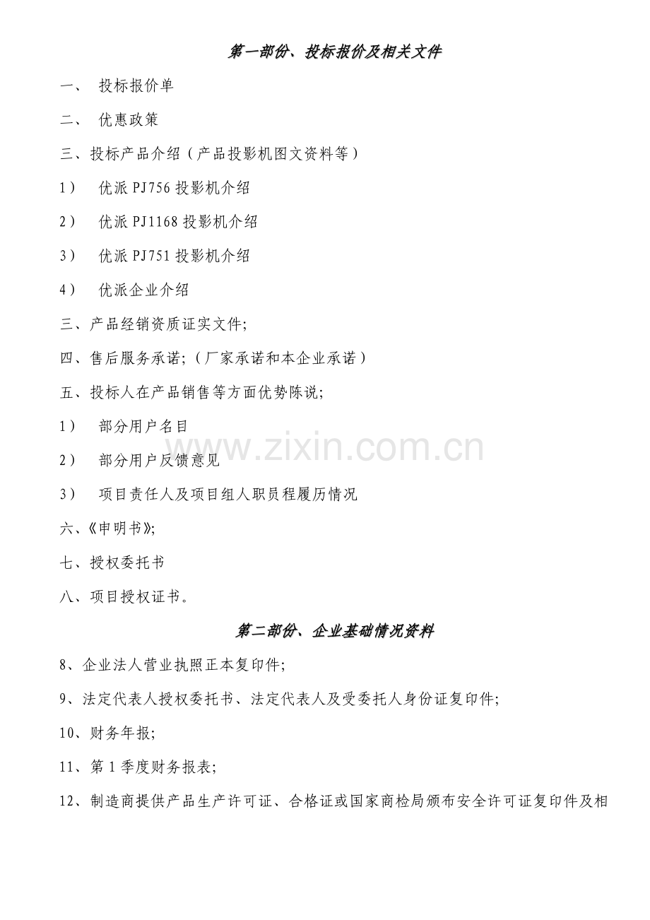杭州市教育技术中心多媒体教室系统投标文件模板.doc_第2页