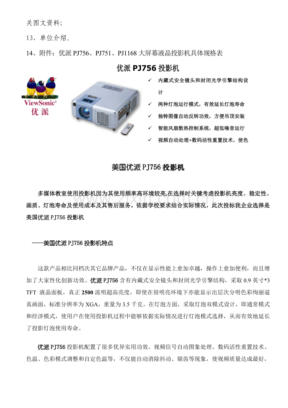 杭州市教育技术中心多媒体教室系统投标文件模板.doc_第3页