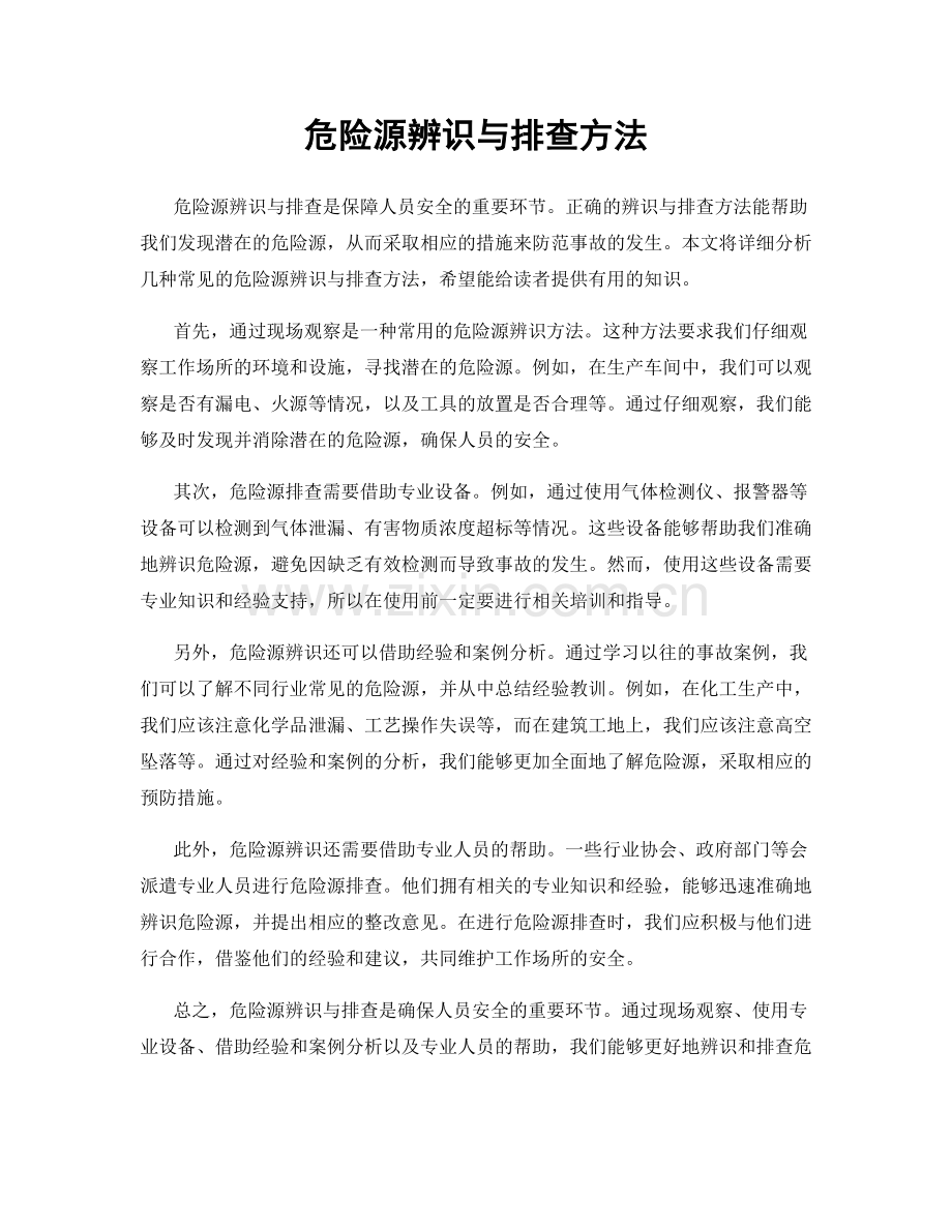 危险源辨识与排查方法.docx_第1页