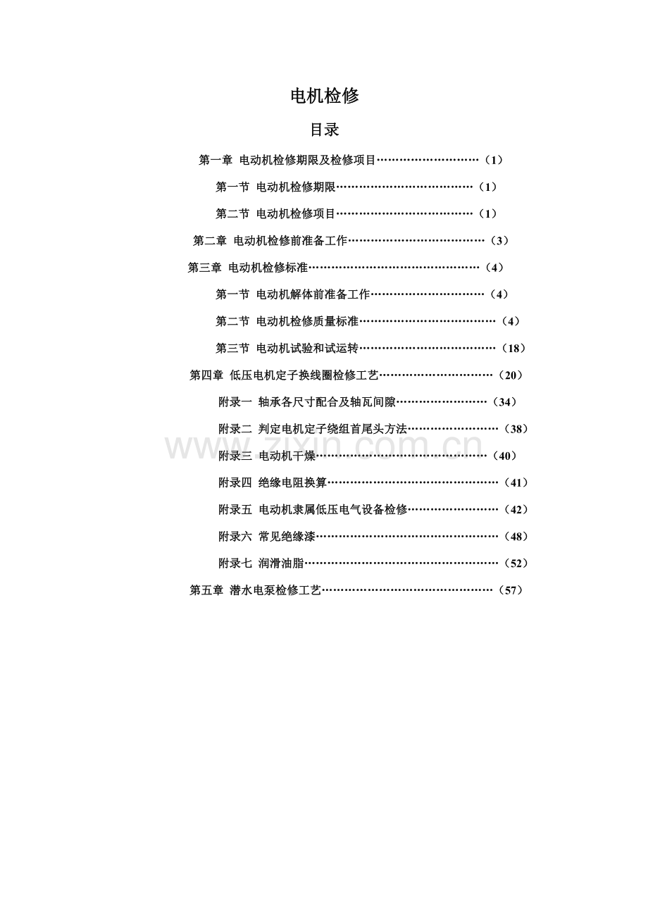 电机检修工艺模板.doc_第1页