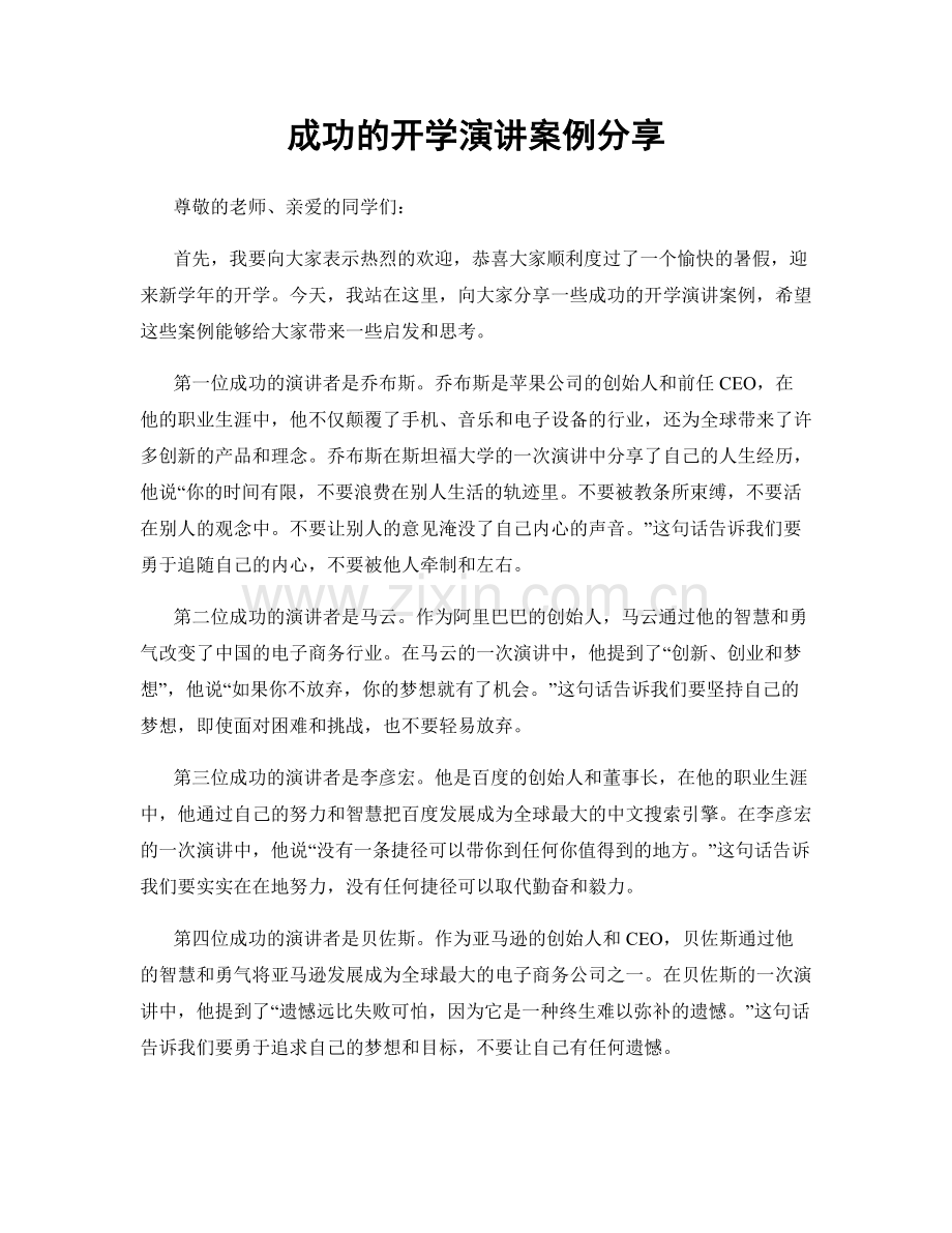 成功的开学演讲案例分享.docx_第1页