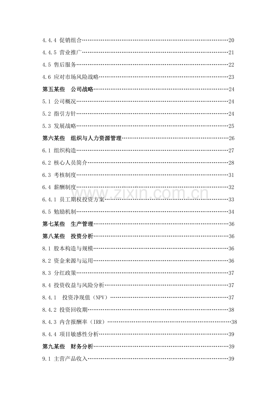 护理科技股份有限公司创业专题计划书.doc_第3页