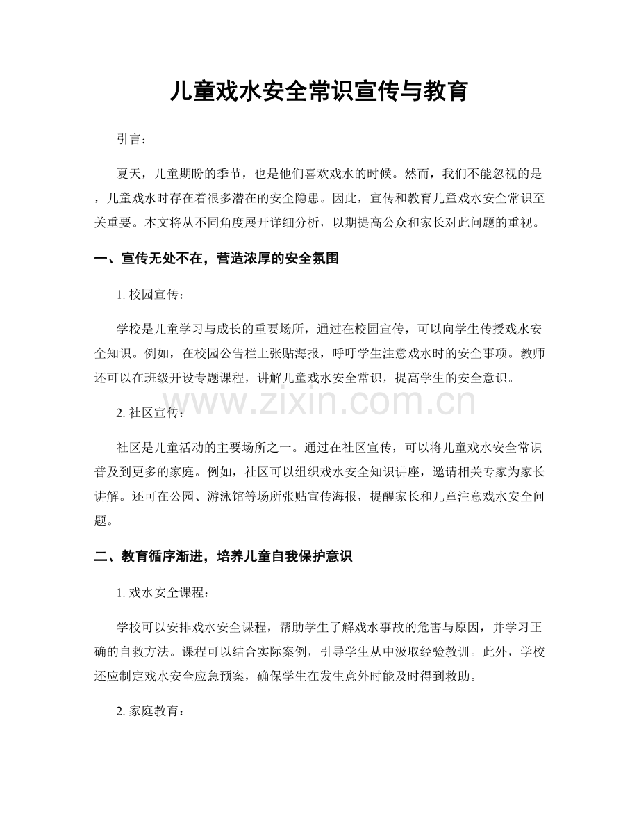 儿童戏水安全常识宣传与教育.docx_第1页