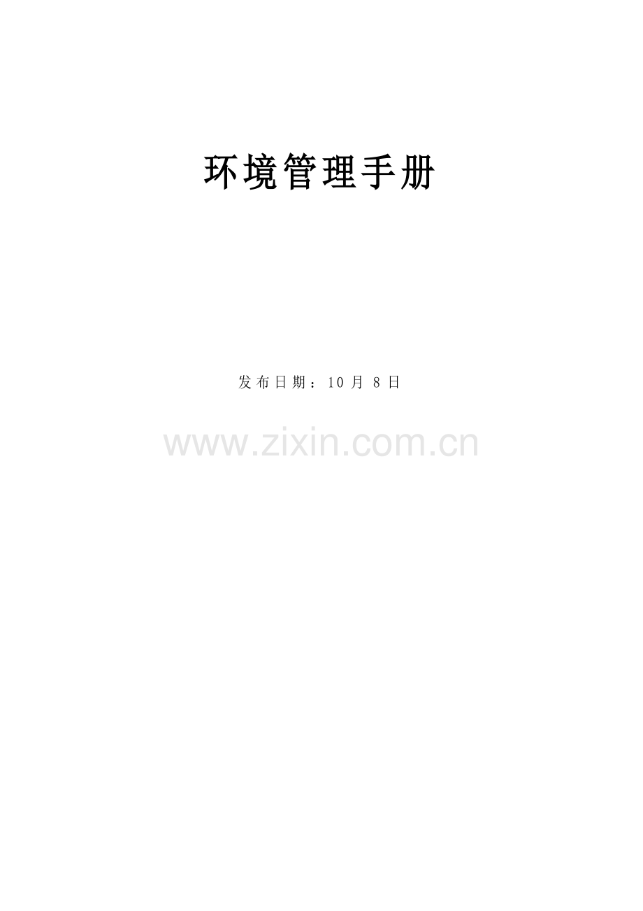 环境管理标准手册.docx_第1页