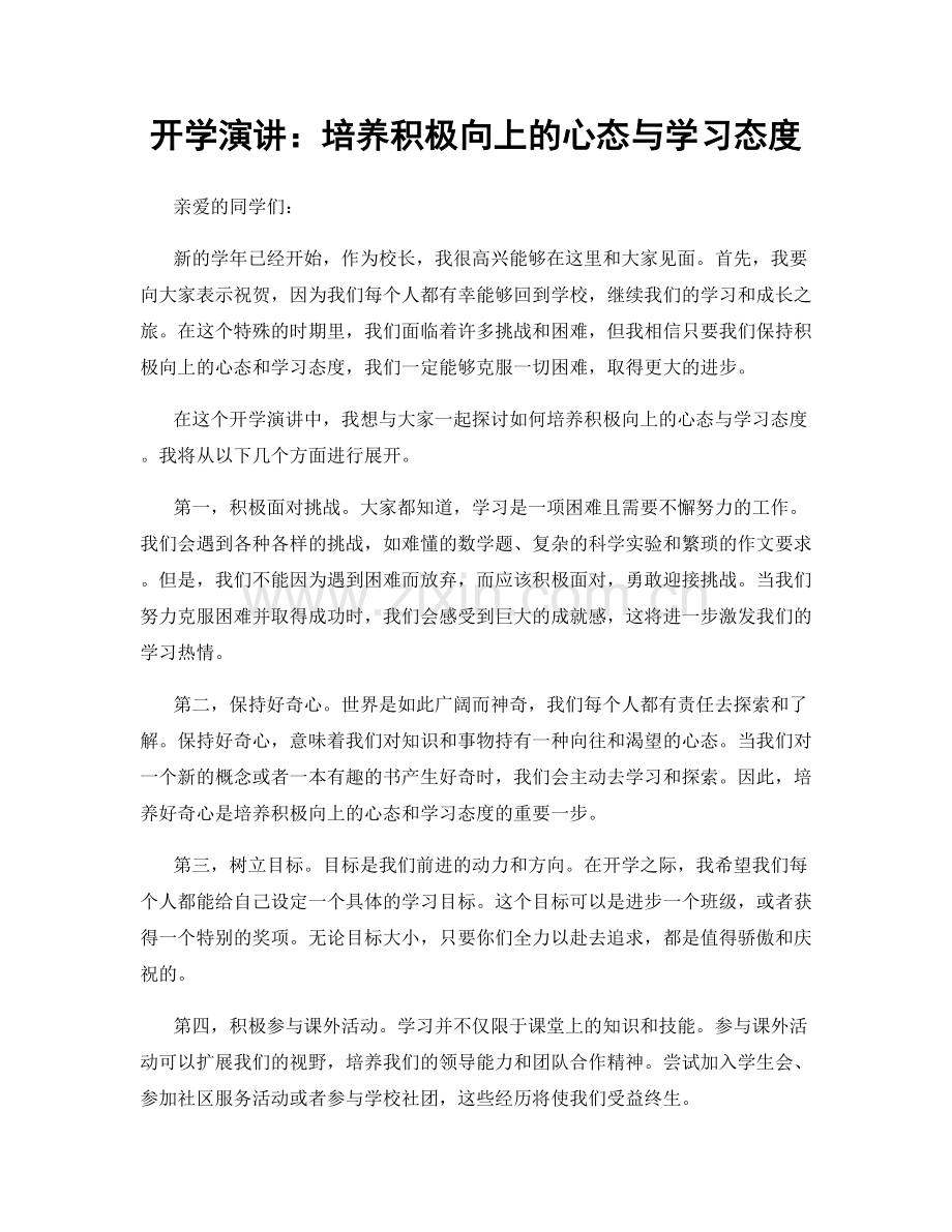 开学演讲：培养积极向上的心态与学习态度.docx_第1页