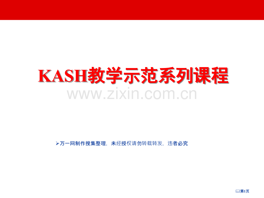 讲师培训KASH教学示范系列课程省公共课一等奖全国赛课获奖课件.pptx_第1页