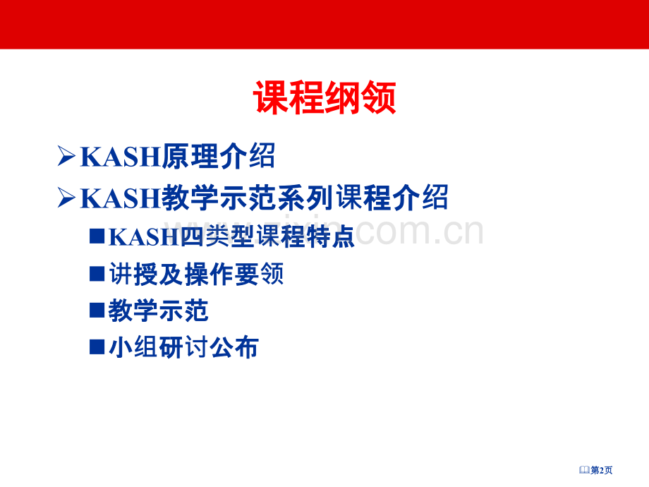 讲师培训KASH教学示范系列课程省公共课一等奖全国赛课获奖课件.pptx_第2页