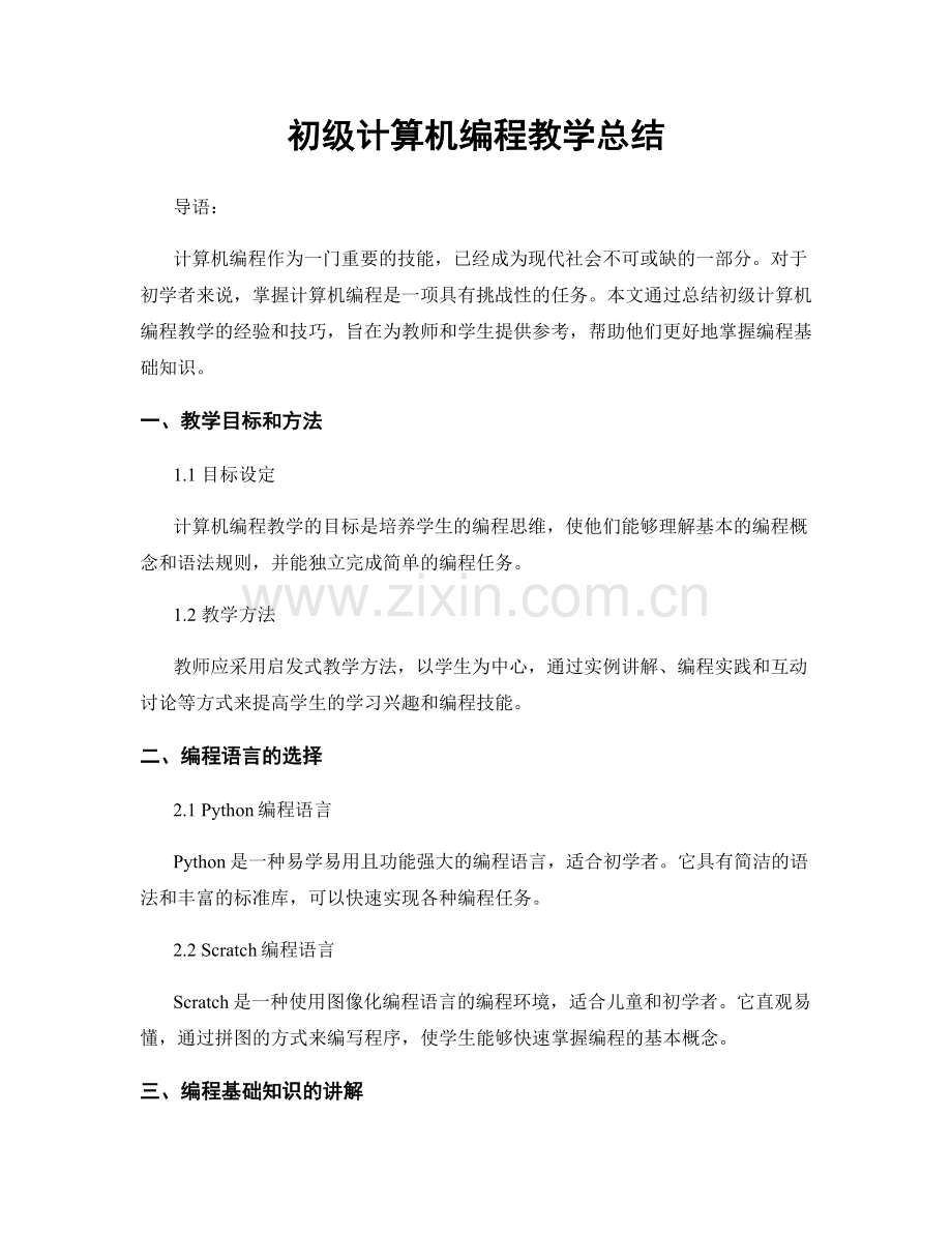 初级计算机编程教学总结.docx_第1页