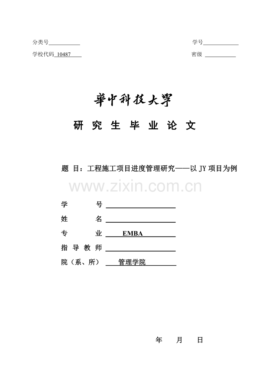 综合项目工程综合项目施工综合项目进度管理研究应用以综合项目为例.doc_第1页