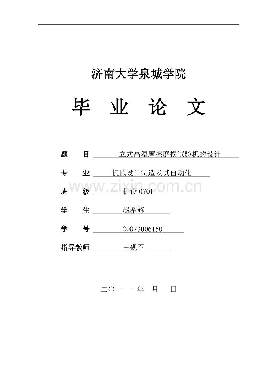 立式高温数控摩擦磨损试验机主体设计.doc_第1页