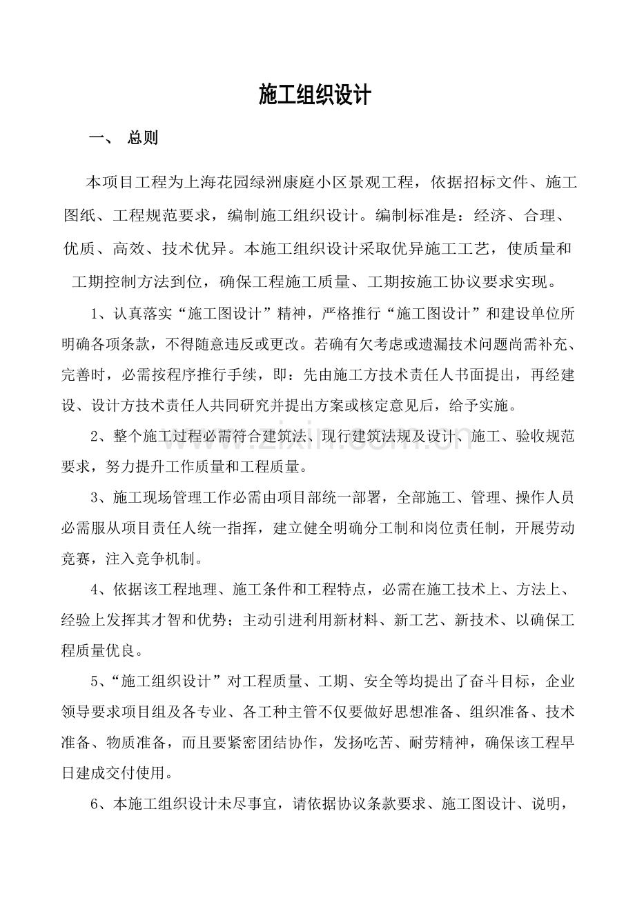 绿洲康庭景观工程施工组织设计样本.doc_第1页