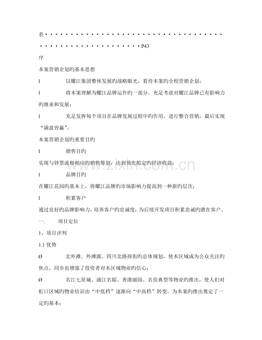 楼盘专项项目营销推广专题方案.docx_第2页