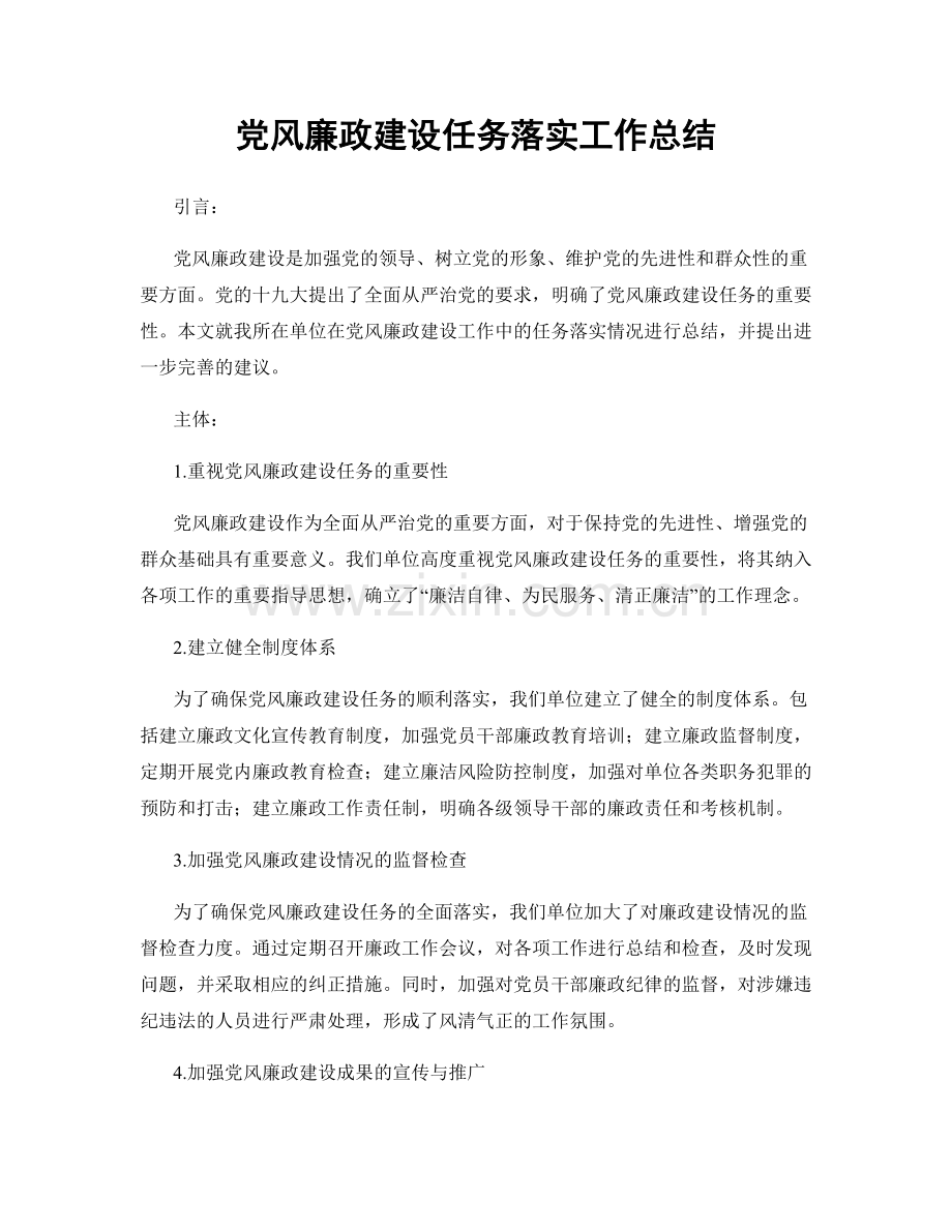 党风廉政建设任务落实工作总结.docx_第1页