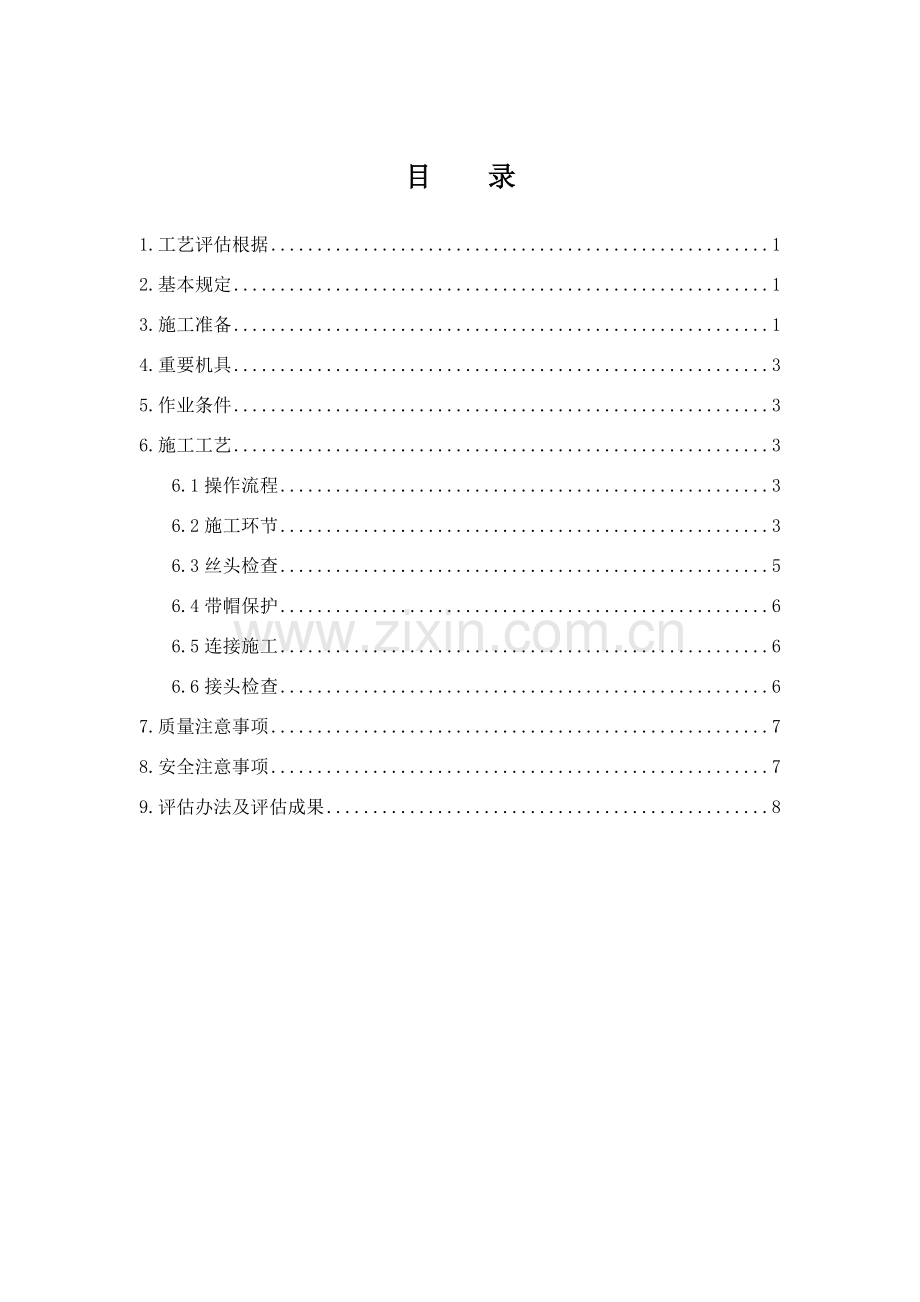 钢筋直螺纹连接综合项目施工基本工艺评定.doc_第1页