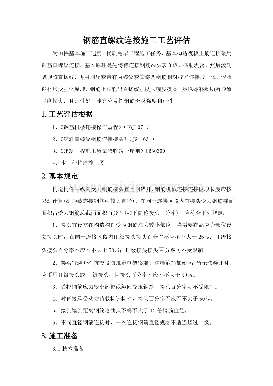 钢筋直螺纹连接综合项目施工基本工艺评定.doc_第2页