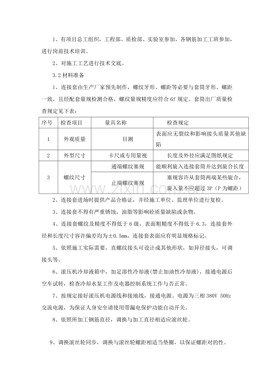 钢筋直螺纹连接综合项目施工基本工艺评定.doc_第3页