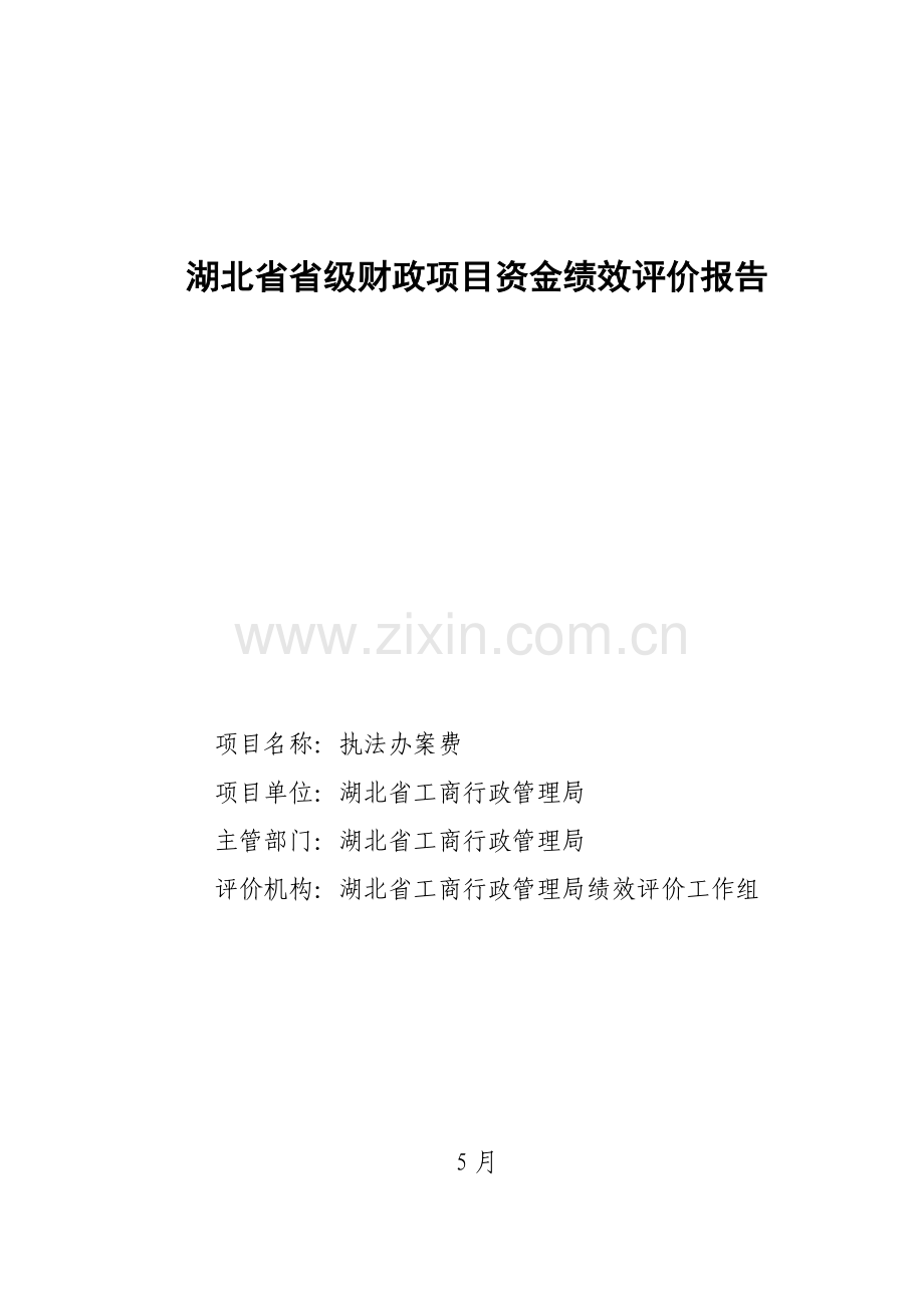 湖北省省级财政专项项目资金绩效评价综合报告.docx_第1页