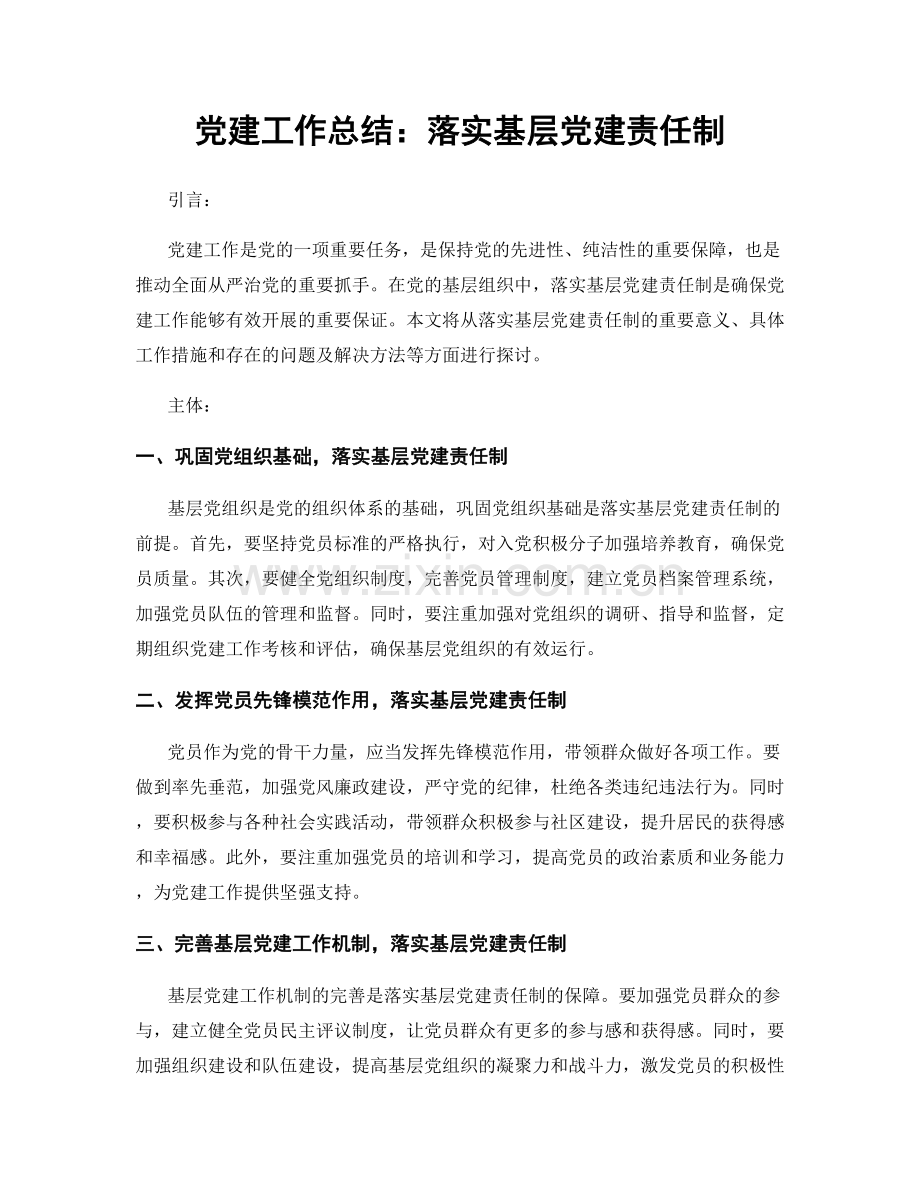 党建工作总结：落实基层党建责任制.docx_第1页