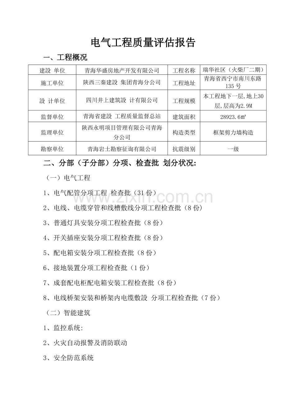 建筑工程电气评估分析报告.doc_第2页