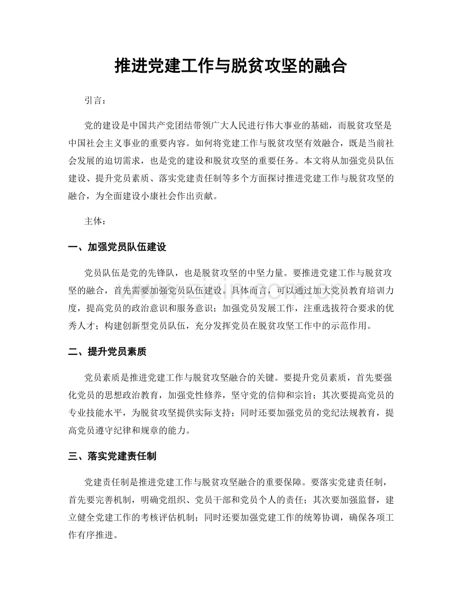 推进党建工作与脱贫攻坚的融合.docx_第1页