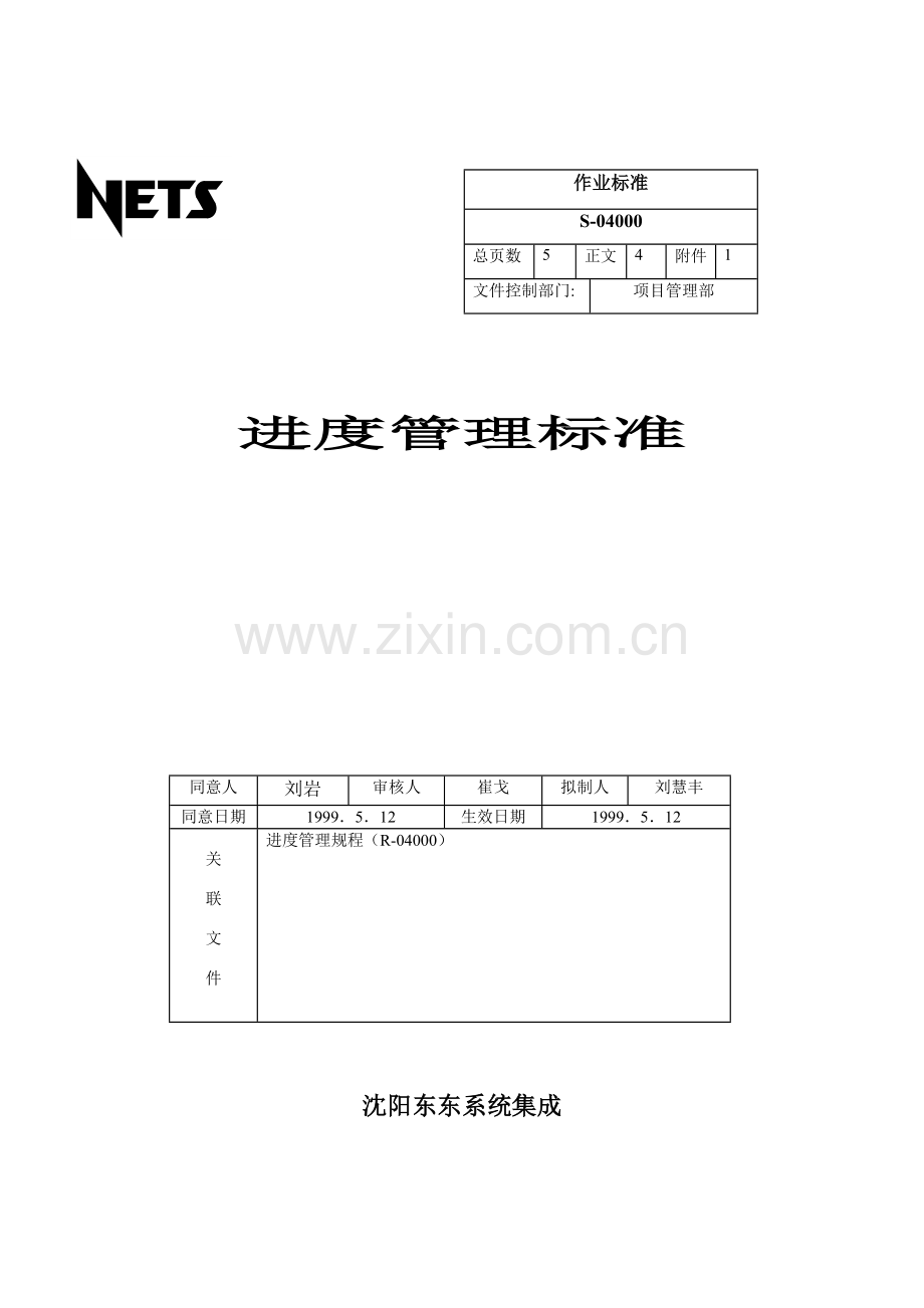 系统集成公司进度管理标准样本.doc_第1页