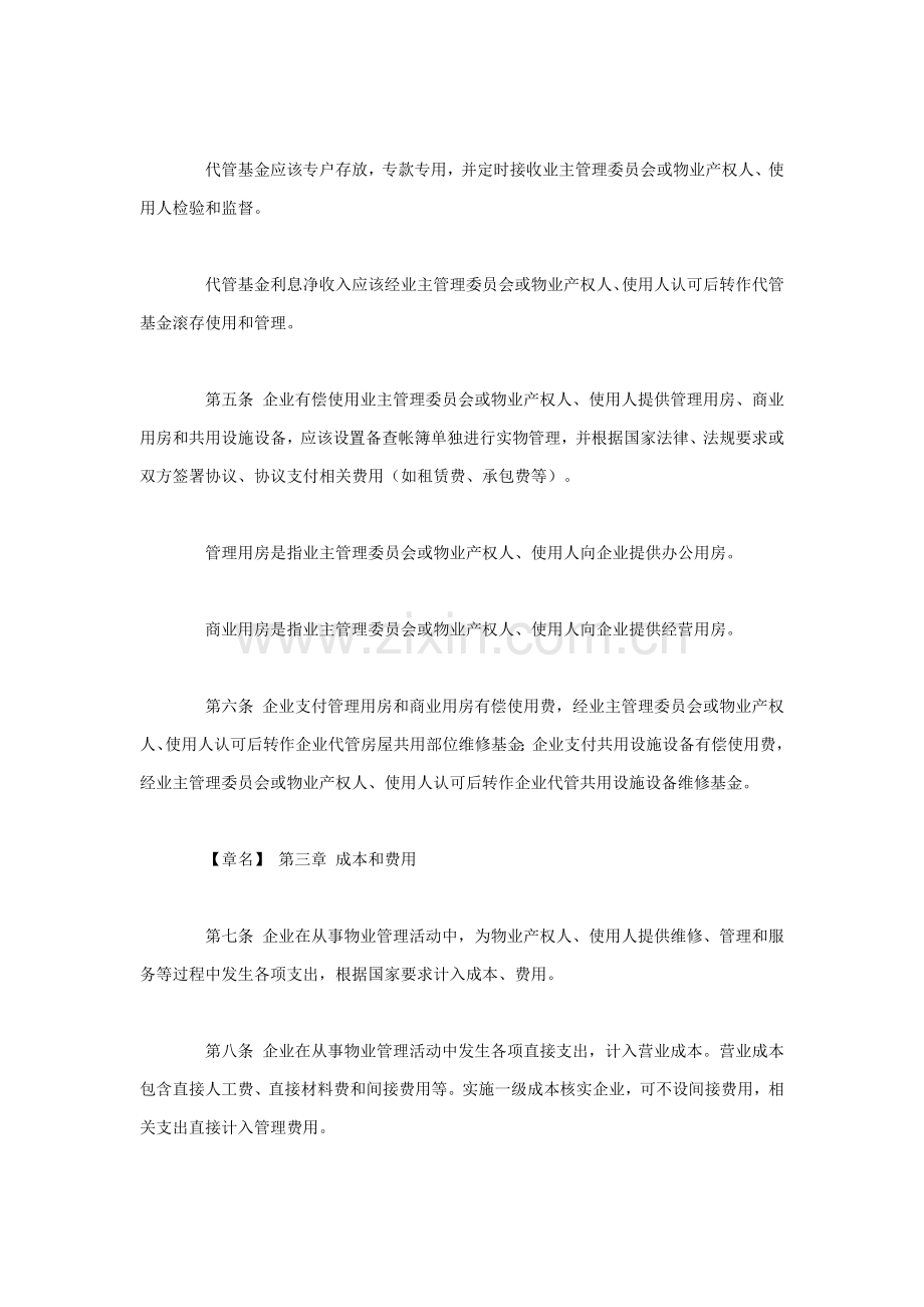 物业管理企业财务管理制度模板样本.doc_第2页