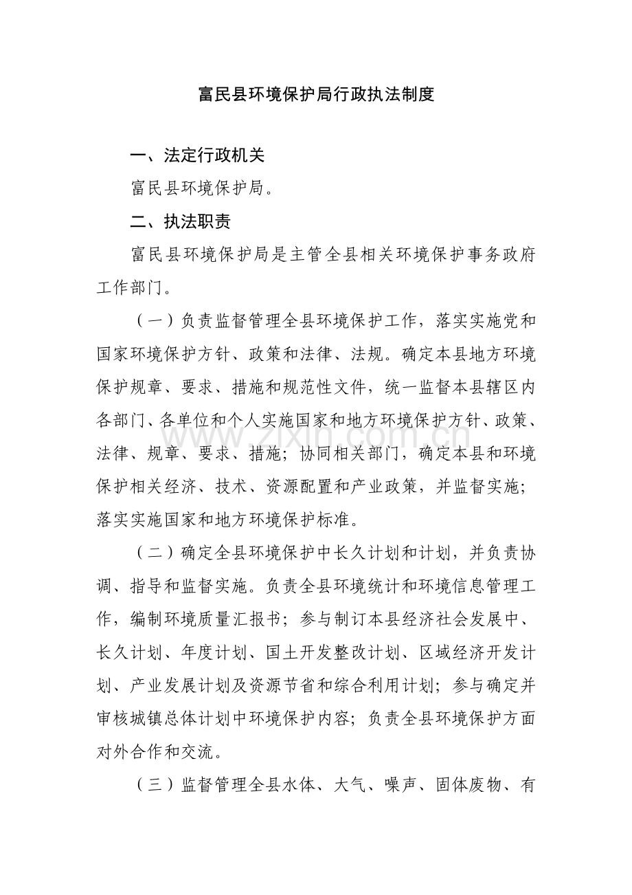 环境保护局行政执法制度样本.doc_第1页