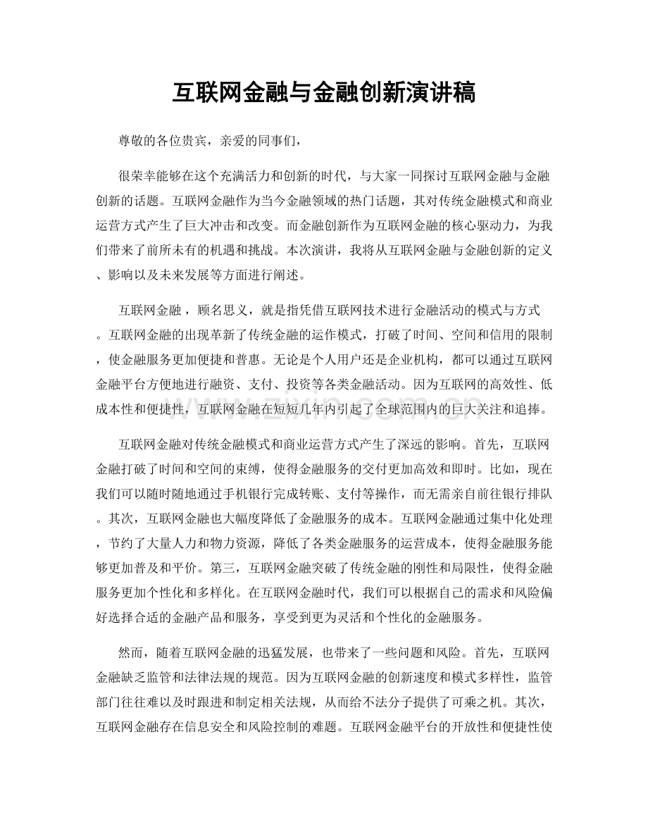 互联网金融与金融创新演讲稿.docx_第1页