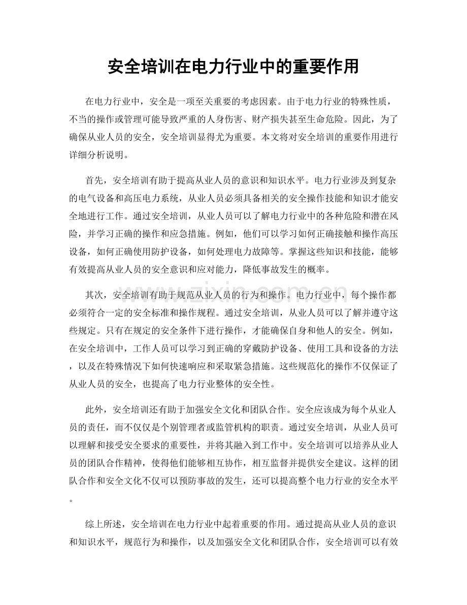 安全培训在电力行业中的重要作用.docx_第1页