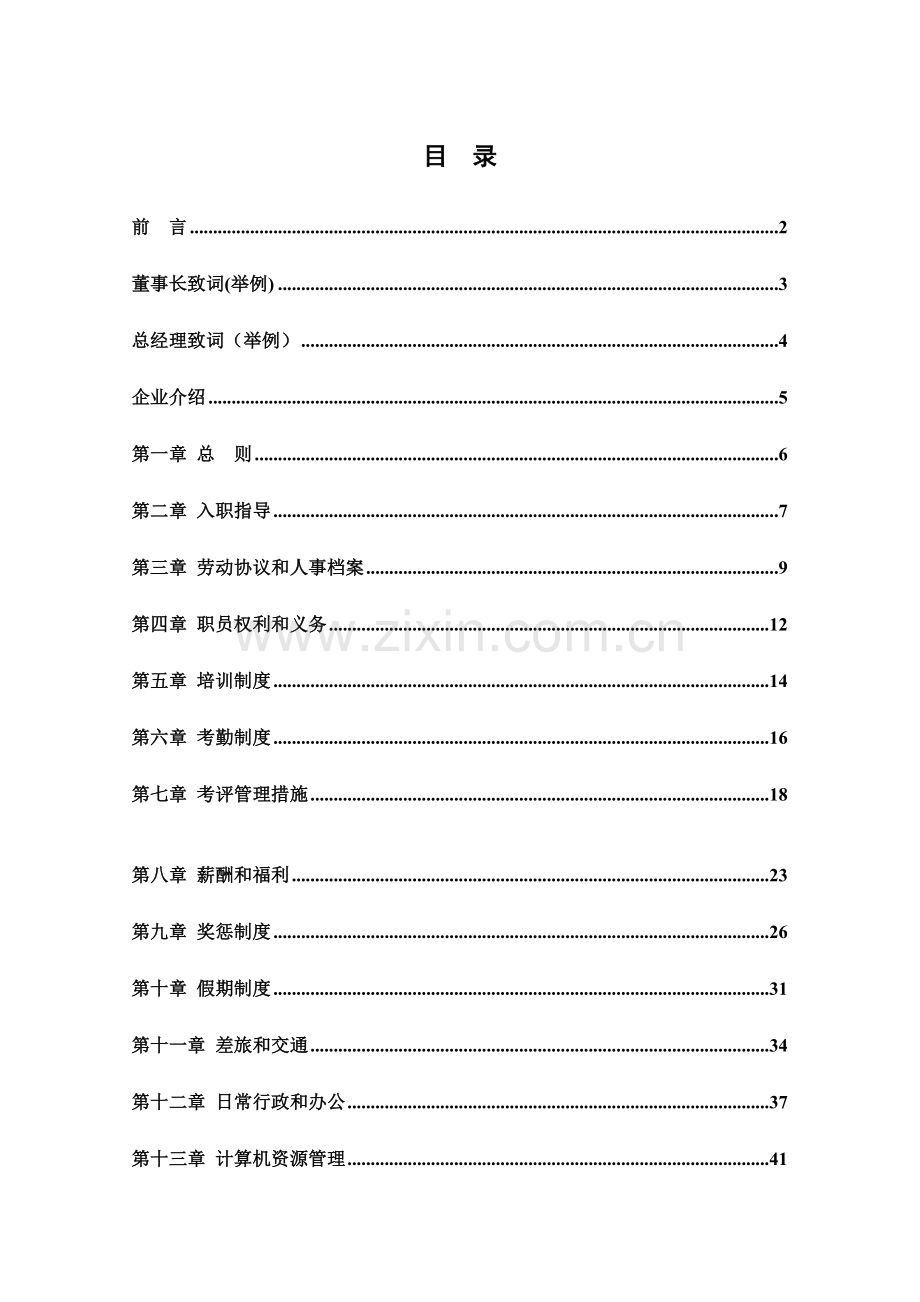 栗源食品公司员工手册模板.doc_第2页