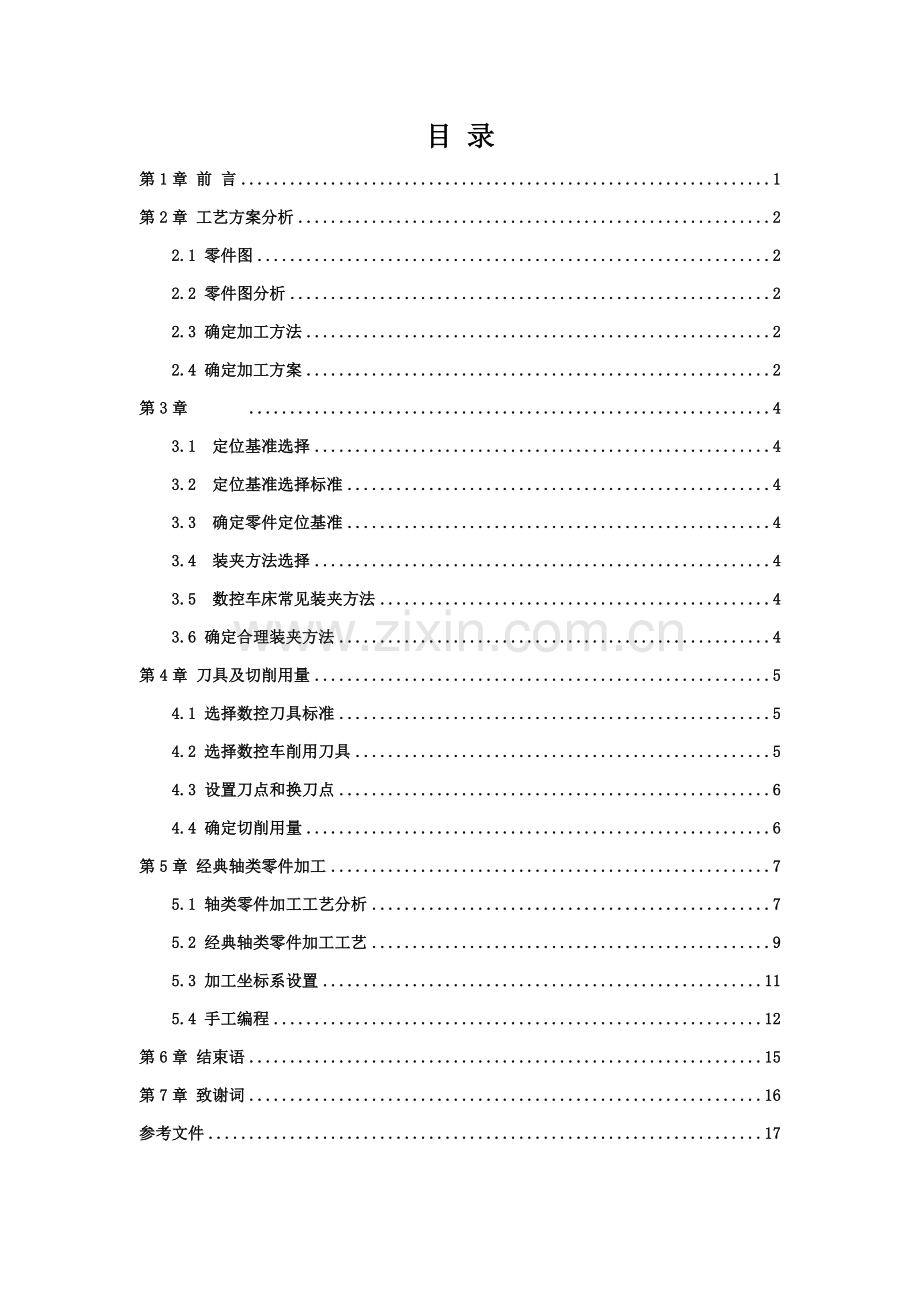 数控优质毕业设计范文.doc_第2页