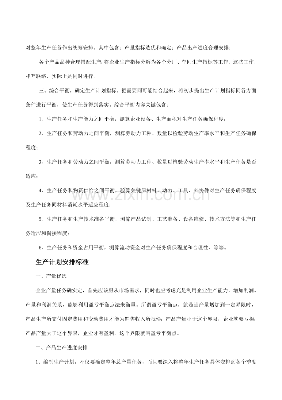 生产计划管理标准样本.doc_第3页