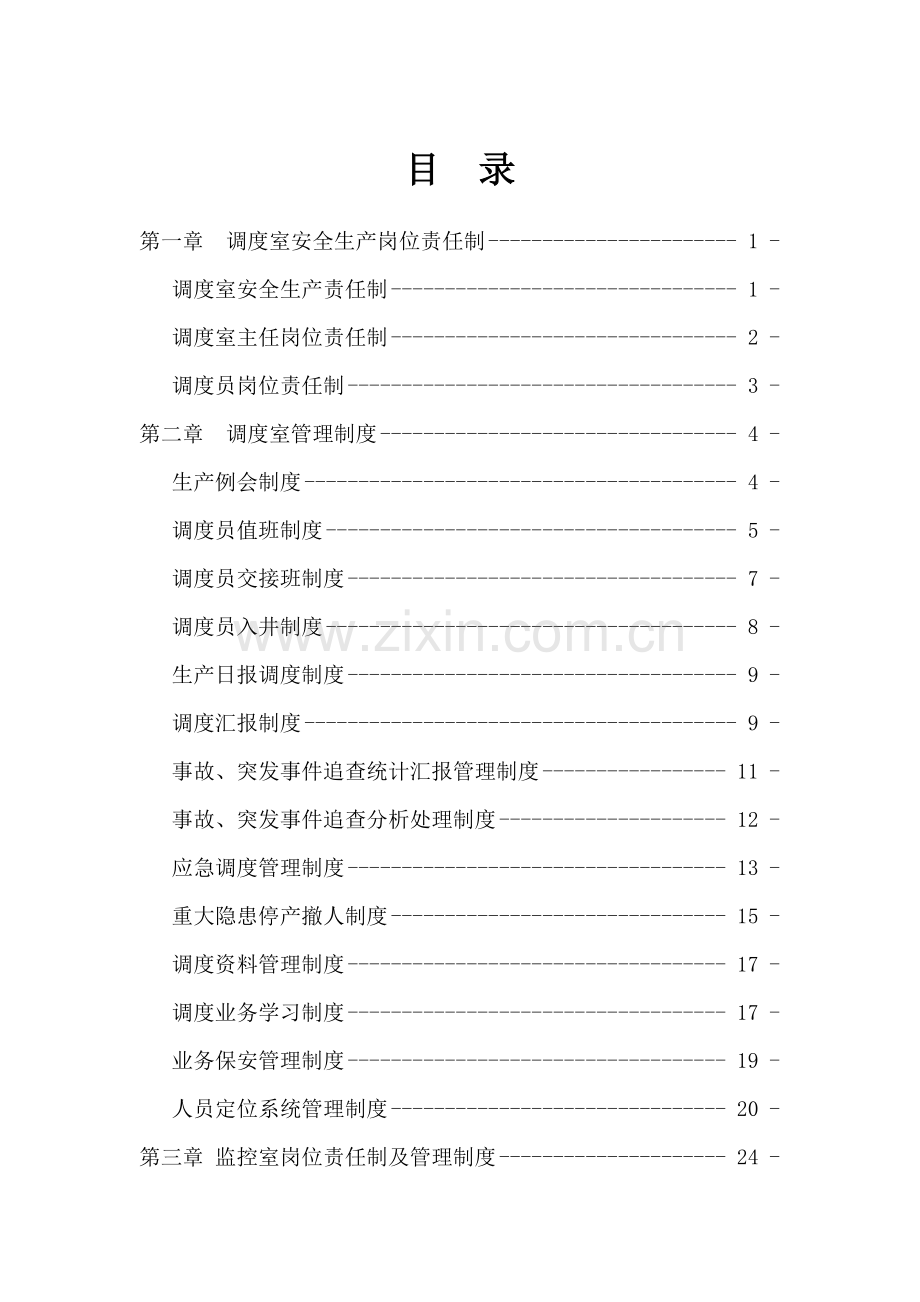 煤矿调度管理核心制度汇编.docx_第1页